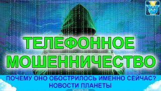 Телефонное мошенничество Почему оно обострилось именно сейчас [upl. by Ynetsed725]