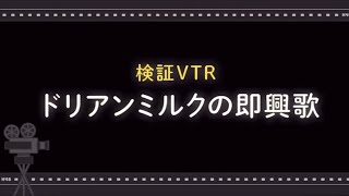 ドリアンミルクの即興歌「灼熱のマドンナ」を歌う富田鈴花ちゃん [upl. by Auerbach]