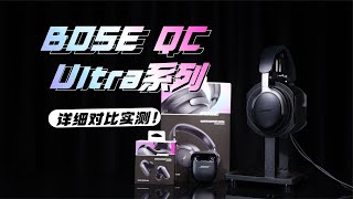 藍牙耳機推薦BOSEQC消噪耳機UltraampampBOSEQC消噪耳塞Ultra實測 [upl. by Anehc]