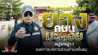 ถนนยางมะตอย Asphaltic หมู่ 11 อบตชื่นชม [upl. by Elden]