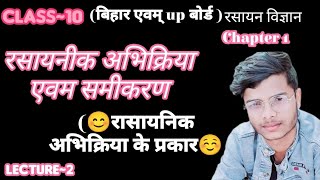 रासायनिक अभिक्रिया एवं समीकरण Chemical reaction and equation Chemistry class 10 Bihar board part2 [upl. by Lederer]