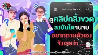 พุธทอล์คพุธโทร 5 กค 66 quotดูคลิปกลิ้งขวดลงบันไดจนจบ อยากถามตัวเองจังเลยว่าquot [upl. by Ocramed611]