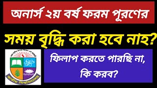 honours 2nd year form fill up update  honours 2nd year form fill up  ২য় বর্ষ পরীক্ষা [upl. by Tunk]