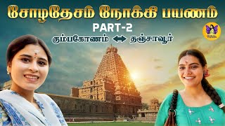 சோழதேசம் நோக்கி பயணம் Part2  Temples Vlog  Rithika Tamilselvi x Pavithra  Kumbakonam 🔛 Tanjore [upl. by Shaffert]