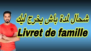 شحال مدة باش تيخرج ليك Livret de famille [upl. by Suoirrad]