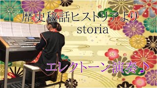 storia歴史秘話ヒストリアテーマ曲・エレクトーン演奏 [upl. by Amelie66]