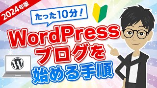 【2024年版】たった10分！WordPressブログを始める手順を徹底解説！ [upl. by Elolcin]