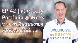 EP 42  สร้าง Lazy Portfolio สำหรับผู้ที่ไม่มีเวลา แต่ก็มีอิสรภาพทางการเงินได้ [upl. by Pena]