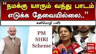 quotநமக்கு யாரும் வந்து பாடம் எடுக்க தேவையில்லைquot கனிமொழி பளீர்  Kanimozhi  PM Shri Scheme  DMK [upl. by Mandych]