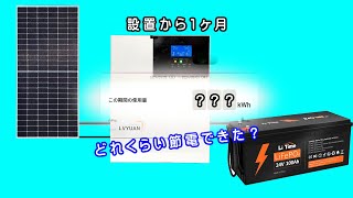 900WソーラーパネルとLVYUANリョクエン SRNEのOEM版ハイブリッドインバーター、24V100Ah×2個のバッテリーを1ヶ月使ってみて、どれくらい節約できたの？ [upl. by Williamsen]