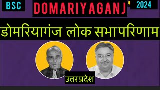 Uttar Pradesh Parliyament Election 2024 l Result Domariyaganj डोमरियागंज लोक सभा चुनाव परिणाम देखे [upl. by Amme184]