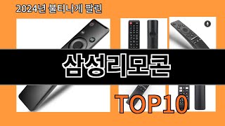 삼성리모콘 2024 트랜드 알리익스프레스 추천 Top 10 [upl. by Yuji]