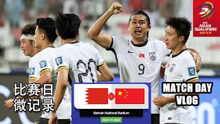 比赛日微记录 巴林vs中国 2026世界杯亚洲区预选赛 20241114 Bahrain vs China Match Day Vlog Asian Qualifiers [upl. by Aneeras539]