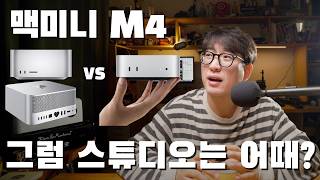 M4 맥미니를 보니 맥 스튜디오가 눈에 들어온다 M4 울트라를 기다리는 마음 [upl. by Sirod]