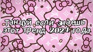 Танцуй если знаешь этот тренд 2024 года [upl. by Aisnetroh]