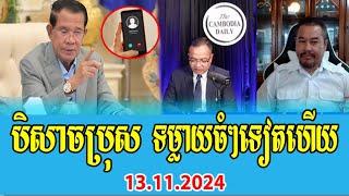 Mr Taing Sarada Beysach Pros Talks About Calling to PM Hun Sen 13 November 2024 [upl. by Blackstock]