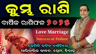 Kumbha Rashi 2025 Odia  ୨୦୨୫ ରେ କିଏ ଦେବ ଅଧିକ ସଫଳତା Love or Arrange Marriage l Aquarius Horoscope [upl. by Lorna]