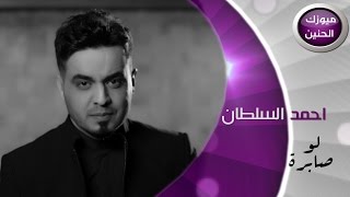 احمد السلطان  لو صابرة فيديو كليب  2015 [upl. by Lapides]