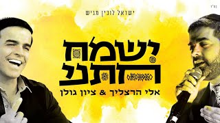 אלי הרצליך וציון גולן  ישמח חתני  Eli Herzlich amp Zion Golan  Yismach Chatani Official Lyric Video [upl. by Esital886]