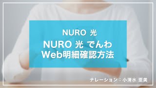 NURO 光 でんわWeb明細確認方法｜NURO 光【サポート公式】 [upl. by Enehpets]