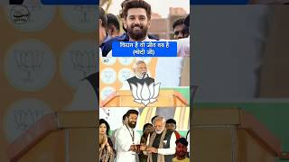 chirag paswan ki jit to tay hai modi ji chirag paswan viral youtubeshorts chiragpaswan modi [upl. by Noj]