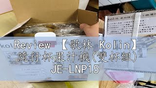 Review 【歌林 Kolin】 隨行杯果汁機雙杯組 JELNP15 [upl. by Alemak]