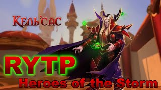 Heroes of the Storm Мини RYTP ПРИНЦ КЕЛЬ САС [upl. by Daveen]