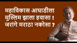 महाविकास आघाडीला मुस्लिम झाला हवासा  जरांगे मराठा नकोसा  Bhau Torsekar  Pratipaksha [upl. by Waddington]