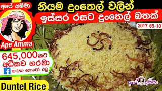 ✔ පහසුවෙන් සාදාගත හැකි දුංතෙල් බතක්  Dunthel bath recipe dunthel rice by Apé Amma [upl. by Kim787]