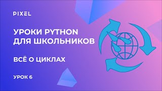 Циклы в Python  Бесплатный курс программирования на Python для детей с нуля от онлайншколы Pixel [upl. by Mcallister]