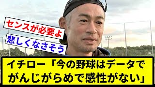 【データ野球 イク】イチロー「今の野球はデータでがんじがらめで感性がない。頭の悪い選手が増えた」【プロ野球反応集】【1分動画】【プロ野球反応集】 [upl. by Letnuhs]