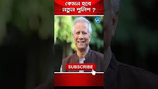 কেমন হবে নতুন পুলিশ  Braking newsnewviewtv [upl. by Anemolif245]