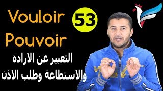 تعليم الفرنسية للمبتدئين 53 التعبير عن الارادة والاستطاعة وطلب الاذن Vouloir et Pouvoir فرنشاوي [upl. by Spielman]