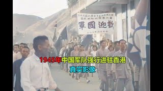 1945年真实影像，国军强行进驻香港 ，香港差点提前52年回归 抗日 香港回歸 珍贵影像 历史 hongkong history china 中国 [upl. by Leahciam]