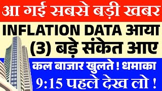 आगई सबसे बड़ी खबर🚨Inflation Data🛑 बड़ा गेम। Tomorrow market prediction Nifty Prediction Tomorrow [upl. by Sivrat]