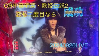 CR中森明菜・歌姫伝説2〜恋も二度目なら 20240920LIVE [upl. by Netsryk194]