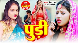 Video  नेहाराज  पुड़ी  Milan Yadav amp Neha Raj का सुपरहिट भोजपुरी गाना  Bhojpuri Song 2023 [upl. by Siaht]