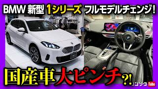 【国産車ピンチ】BMW新型1シリーズ120フルモデルチェンジ 内装amp外装見てきた アレもついに採用 価格はまさかの値下げ 478万円から  BMW 120 F70 2025 [upl. by Yaj]