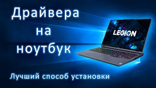 Как установить драйвера на ноутбук в 2022 году [upl. by Yruam601]