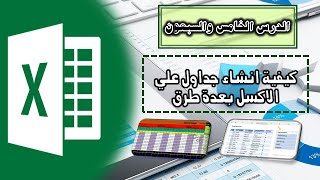 طريقة انشاء جدول بالاكسل وتنسيقه Excel Table  الدرس الخامس والسبعون [upl. by Aubrie]