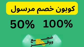 كود خصم مرسول I كوبون خصم مرسول 100  العام الجديد 2023 [upl. by Humfrey]