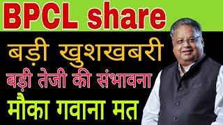 BPCL share latest news today  BPCL share update [upl. by Anawal]