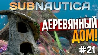 Subnautica  ДЕРЕВЯННЫЙ ДОМ  Часть 21 [upl. by Colyer781]