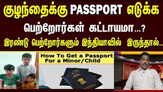 How To Apply For Child Minor Passport in Tamil  What are the documents Require குழந்தை பாஸ்போர்ட் [upl. by Einahpit]