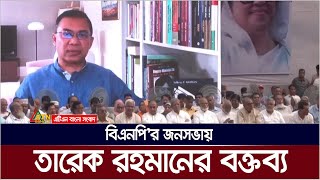 বিএনপির জনসভায় তারেক রহমানের বক্তব্য । Tarek Rahman  Tarek Zia  BNP Somabesh  BNP Jonosova [upl. by Iey565]