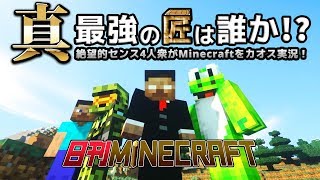 【日刊Minecraft】真・最強の匠は誰か！？絶望的センス4人衆がMinecraftをカオス実況！ [upl. by Meit]