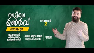 NATTILE UNARVU  THODUPUZHA  നാട്ടിലെ ഉണർവ്വ്  തൊടുപുഴ  02112024  Jesus World [upl. by Lah]