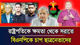 রাষ্ট্রপতিকে ক্ষমতা থেকে সরাতে বিএনপিকে চাপ ছাত্রনেতাদের I Mostofa Feroz I Voice Bangla [upl. by Engelhart]