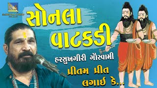 સોનલા વાટકડી  Sonala Vatakadi Ne Rupla  Harshukhgiri Goswami Rajkot Bhajan Santvani [upl. by Gambrell]