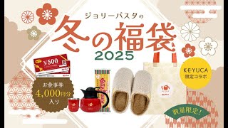 B1 【2025福袋】ジョリーパスタ、予約受付開始 KEYUCAとのコラボグッズamp4000円分食事券付き [upl. by Jovitah624]